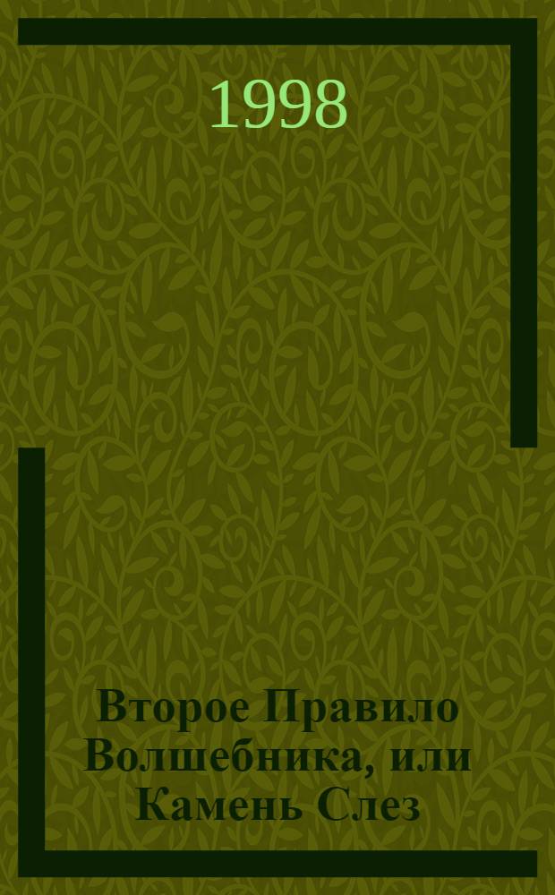Второе Правило Волшебника, или Камень Слез = Stone of Tears : Роман в 2-х кн.