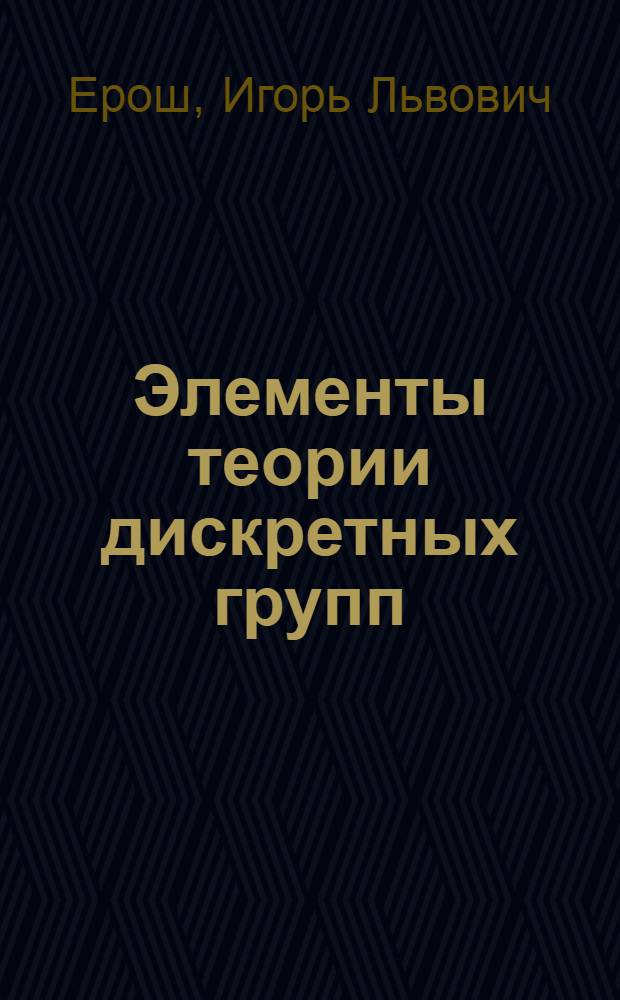 Элементы теории дискретных групп : Учеб. пособие