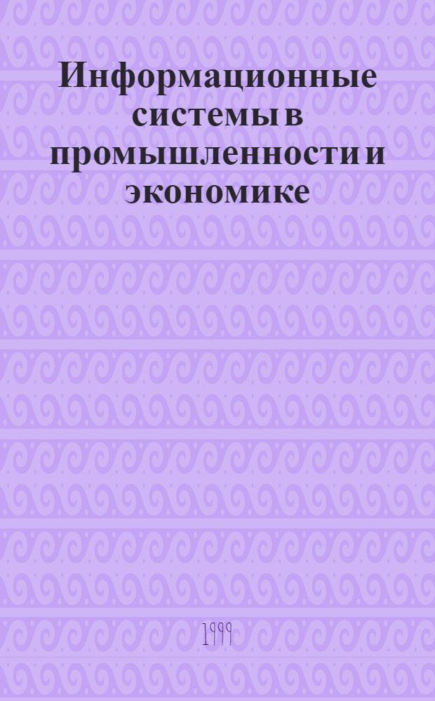 Информационные системы в промышленности и экономике : Сб. науч. тр