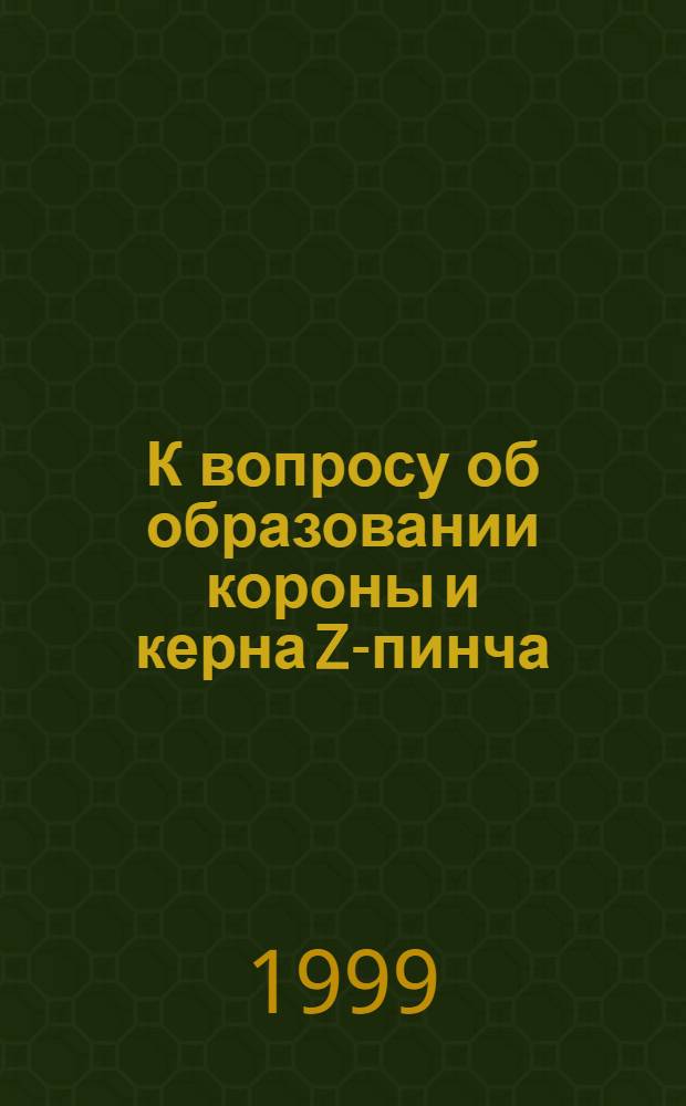 К вопросу об образовании короны и керна Z-пинча