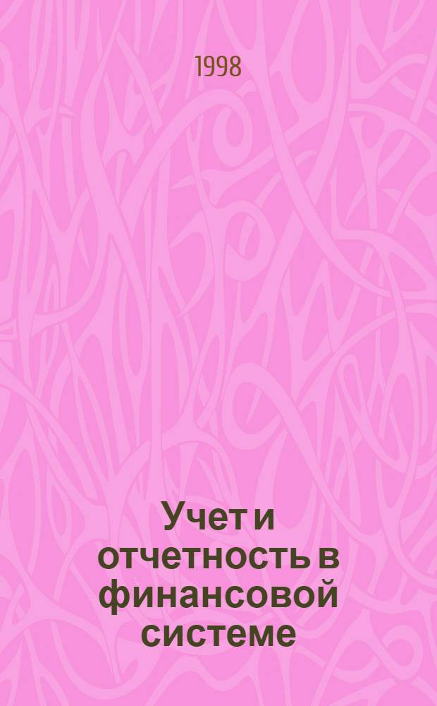 Учет и отчетность в финансовой системе : Раб. тетр