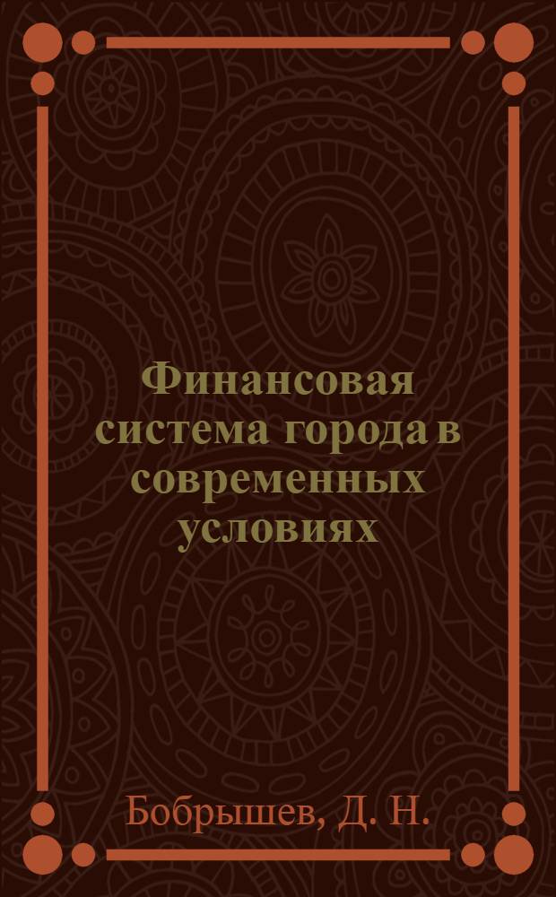 Финансовая система города в современных условиях : (Учеб. прогр. и метод обучения рук.)