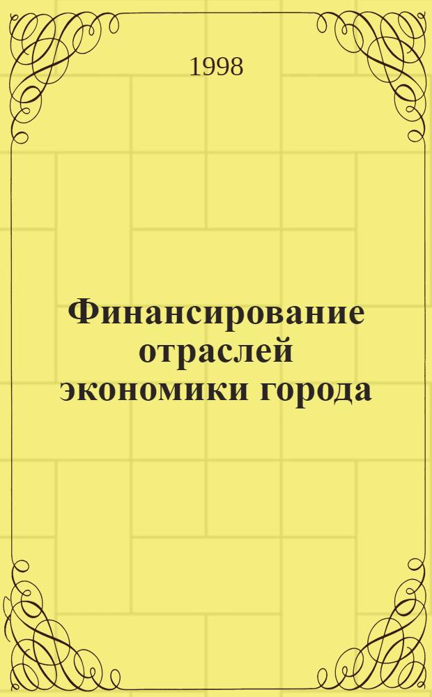 Финансирование отраслей экономики города : Раб.тетр
