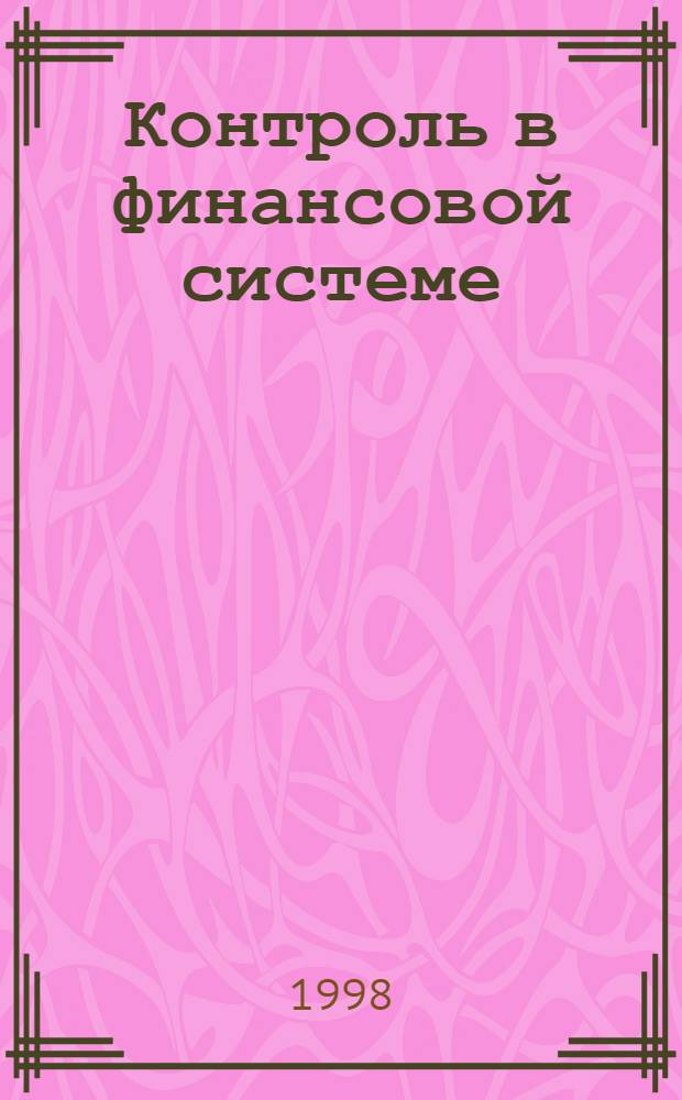 Контроль в финансовой системе : Раб. тетр