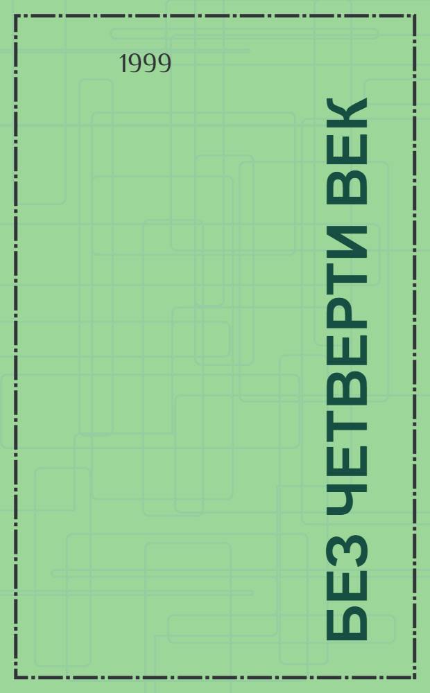 Без четверти век : Воспоминания о КЮБЗе