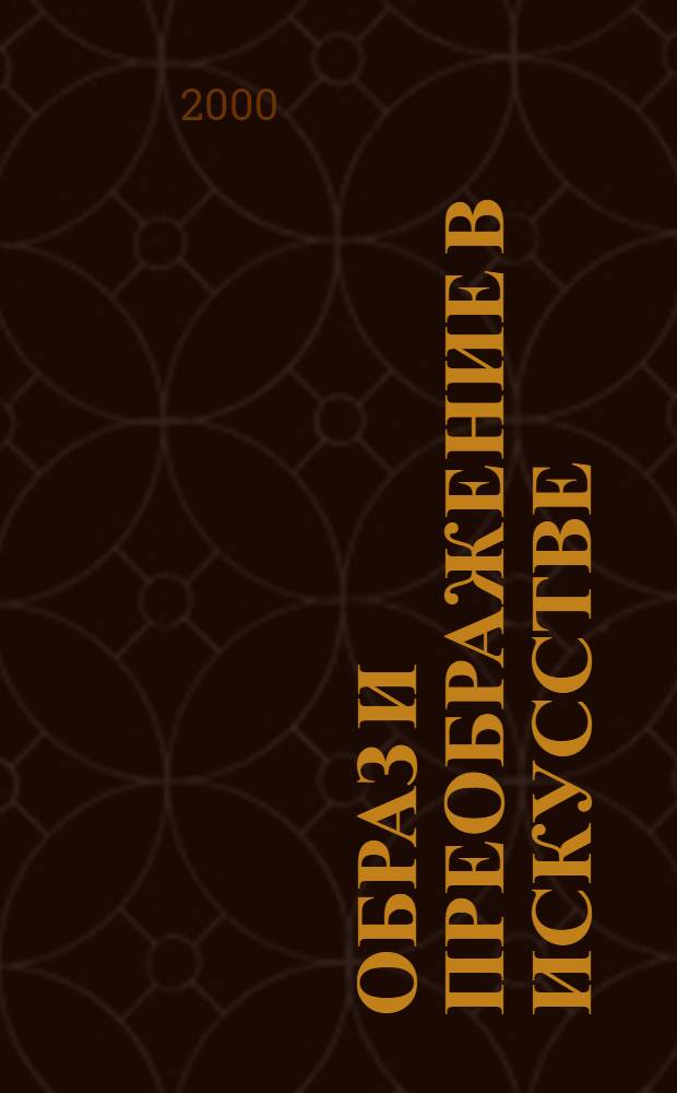 Образ и преображение в искусстве : Кат. выст