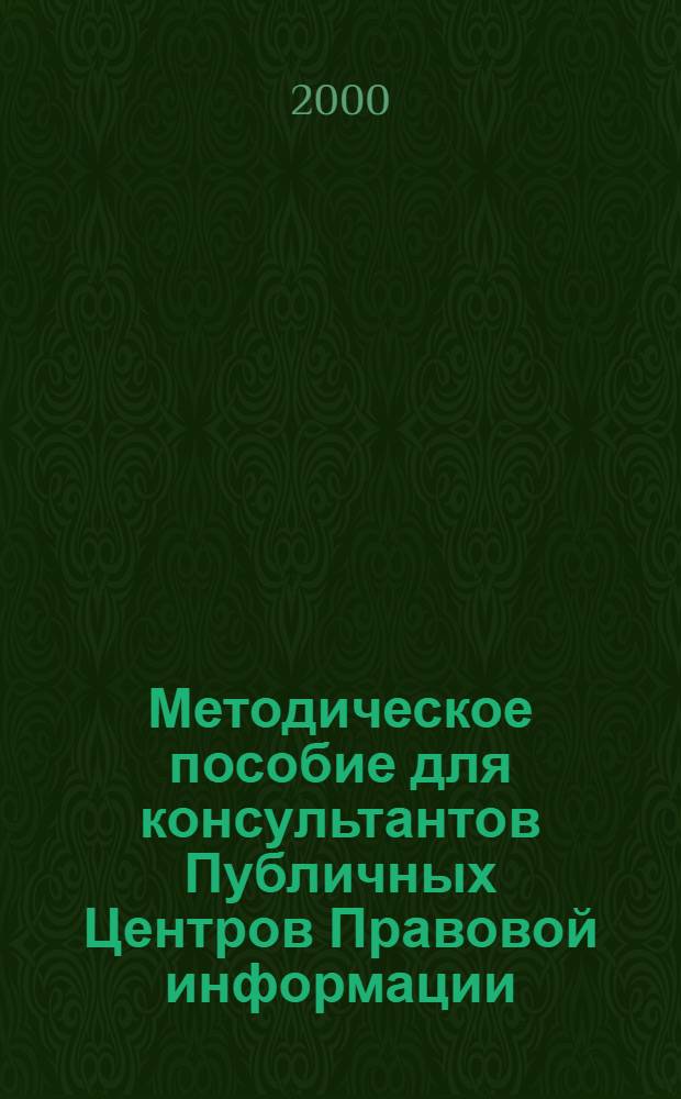 Методическое пособие для консультантов Публичных Центров Правовой информации
