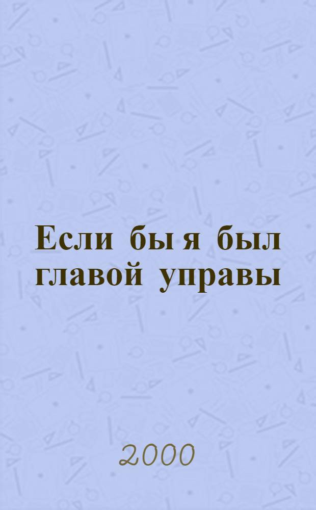 Если бы я был главой управы : Проекты школьников ЮВАО
