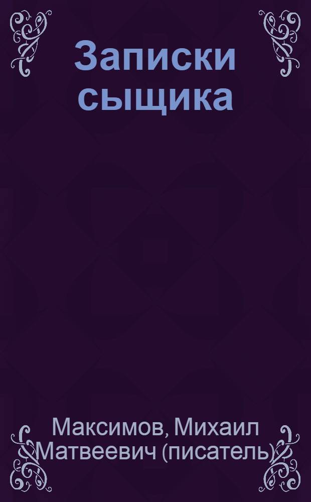 Записки сыщика