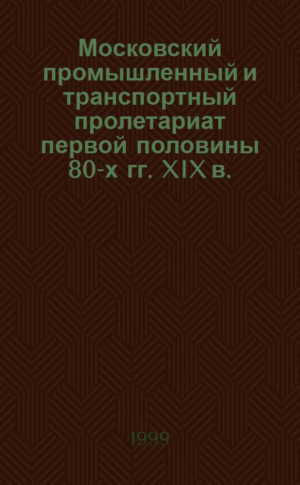 Московский промышленный и транспортный пролетариат первой половины 80-х гг. XIX в. : (По материалам период. печати) : Учеб. пособие