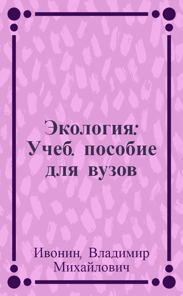 Экология : Учеб. пособие для вузов