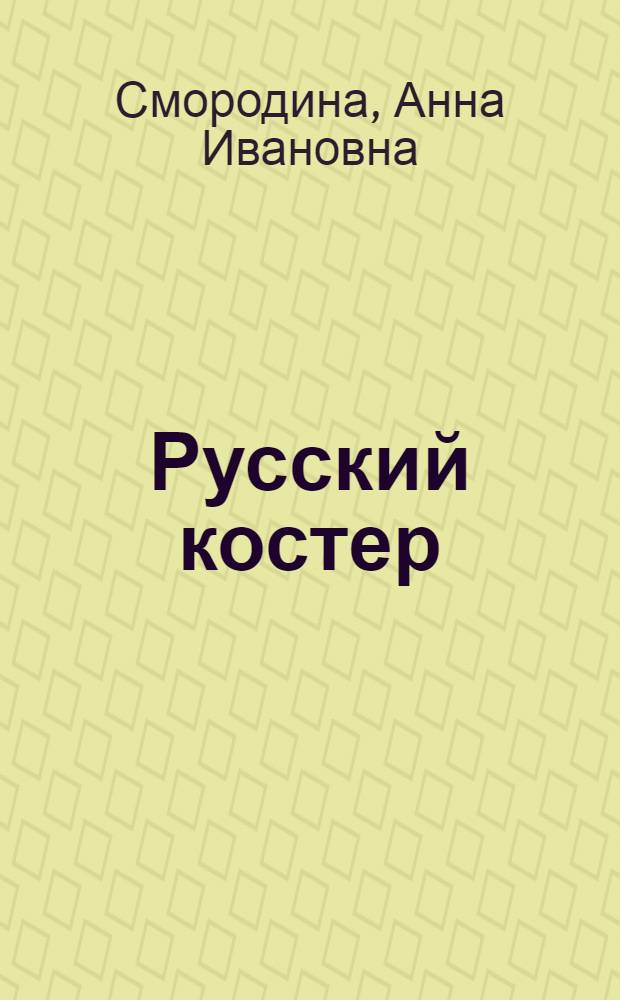 Русский костер : Рассказы-притчи