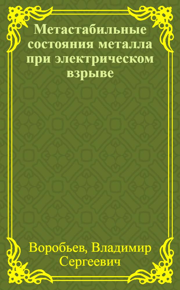 Метастабильные состояния металла при электрическом взрыве