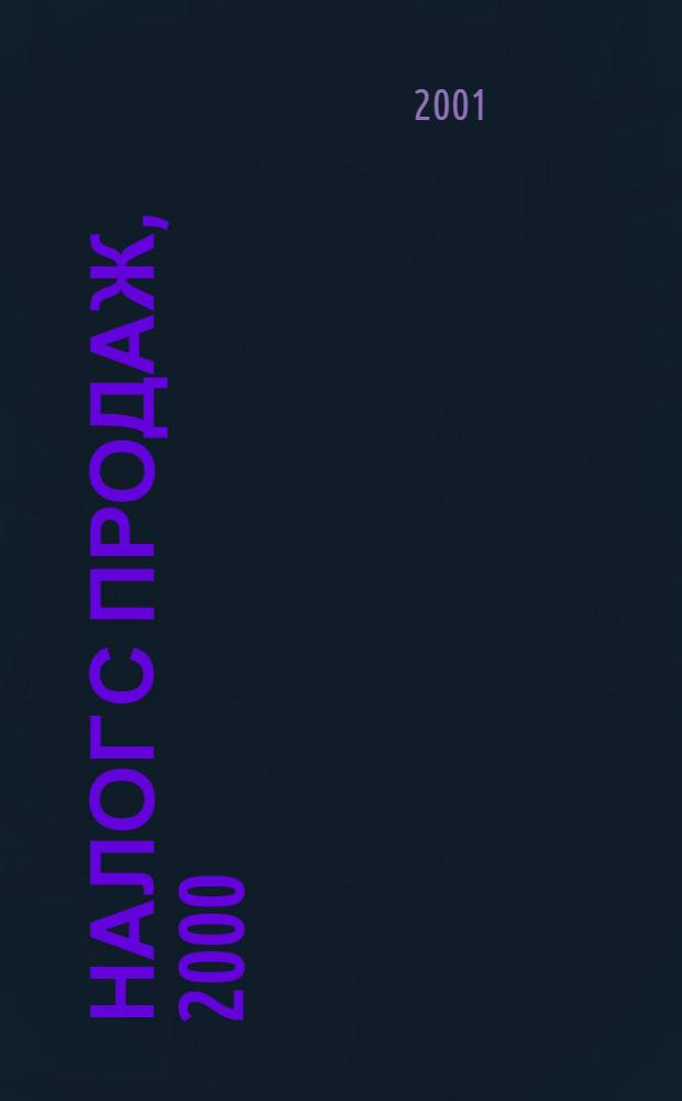 Налог с продаж, 2000/2001 : Сб.