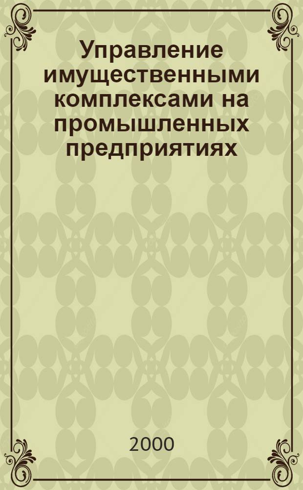 Управление имущественными комплексами на промышленных предприятиях