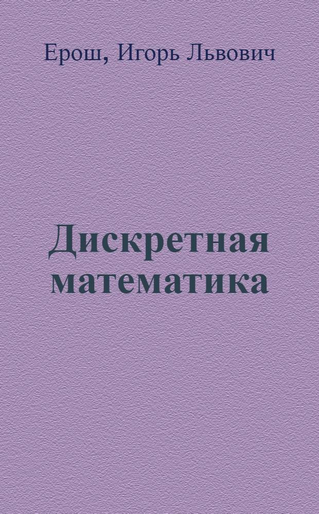 Дискретная математика : Мат. вопросы криптографии : Учеб. пособие