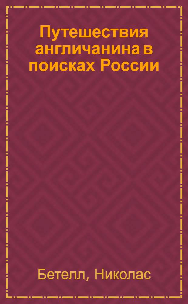 Путешествия англичанина в поисках России : Пер. с англ.