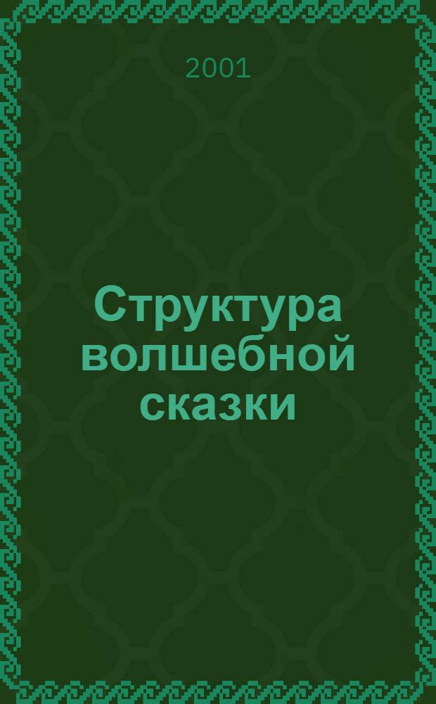 Структура волшебной сказки : Сб. ст