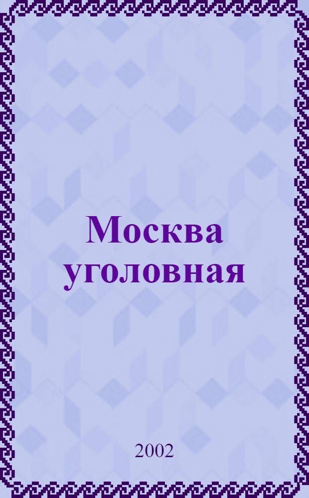 Москва уголовная
