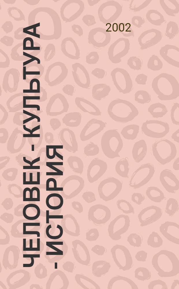Человек - культура - история : Сб. ст. : В честь 70-летия Л. М. Баткина