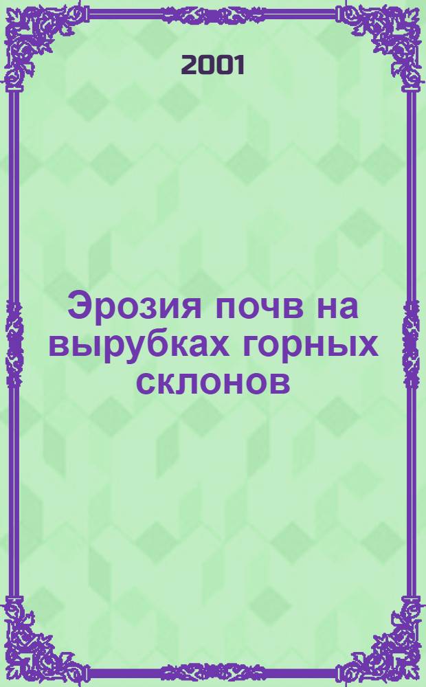 Эрозия почв на вырубках горных склонов