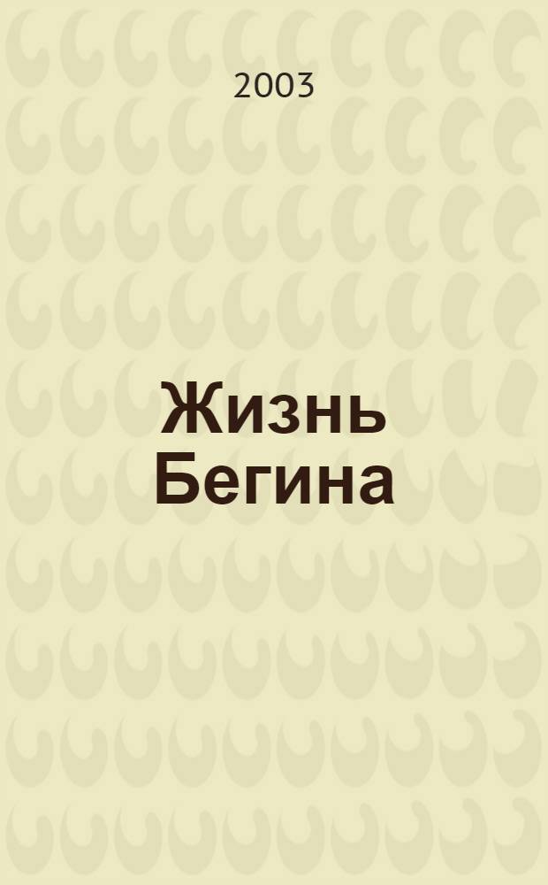 Жизнь Бегина