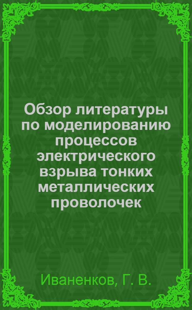 Обзор литературы по моделированию процессов электрического взрыва тонких металлических проволочек
