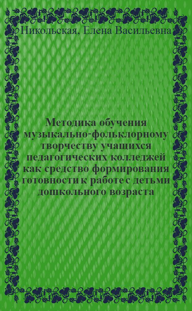 Методика обучения музыкально-фольклорному творчеству учащихся педагогических колледжей как средство формирования готовности к работе с детьми дошкольного возраста : Автореф. дис. на соиск. учен. степ. к.п.н. : Спец. 13.00.02