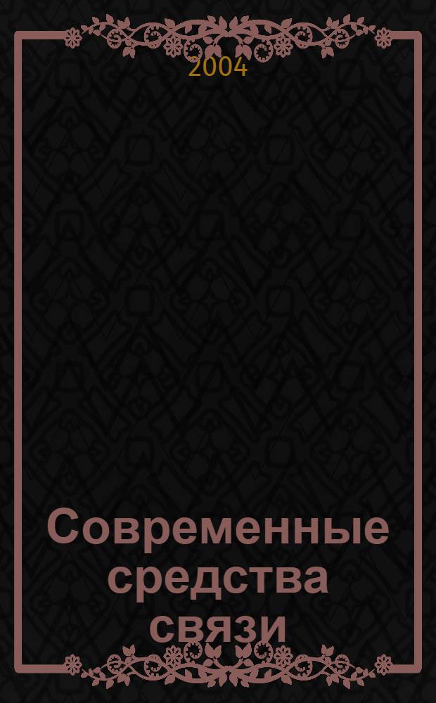 Современные средства связи : Учеб. пособие по англ. яз