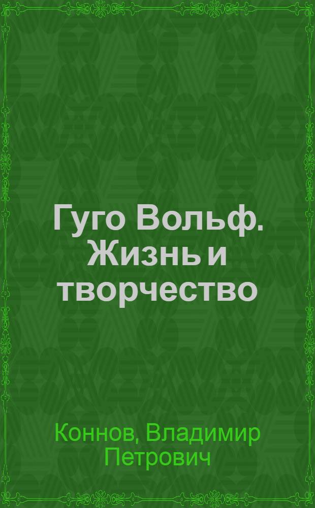 Гуго Вольф. Жизнь и творчество