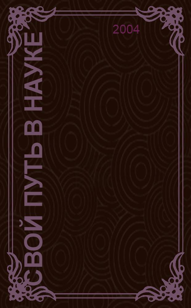 Свой путь в науке : Коллектив. портр. ИВГИ