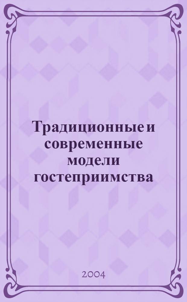 Традиционные и современные модели гостеприимства : материалы рос.-фр. конф., 7-8 окт. 2002 г