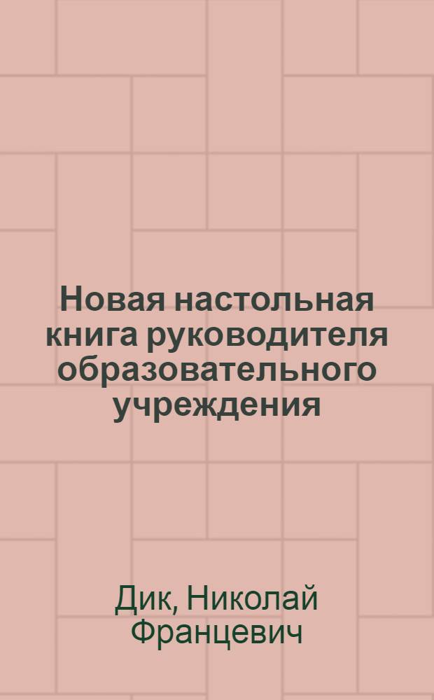 Новая настольная книга руководителя образовательного учреждения : с учетом Федерального закона от 22.08.04 N°122-ФЗ