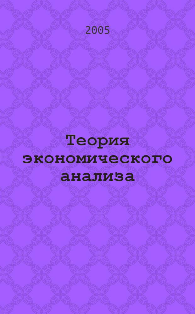 Теория экономического анализа : учебник для студентов экономических специальностей