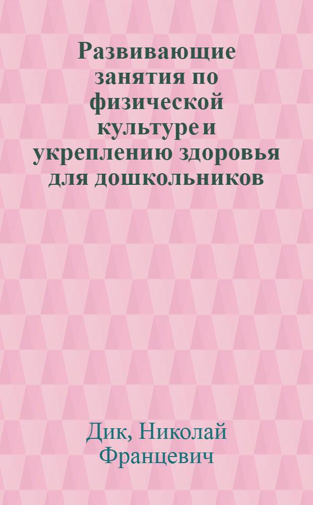 Развивающие занятия по физической культуре и укреплению здоровья для дошкольников