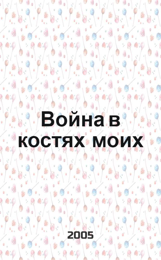 Война в костях моих : повесть детства
