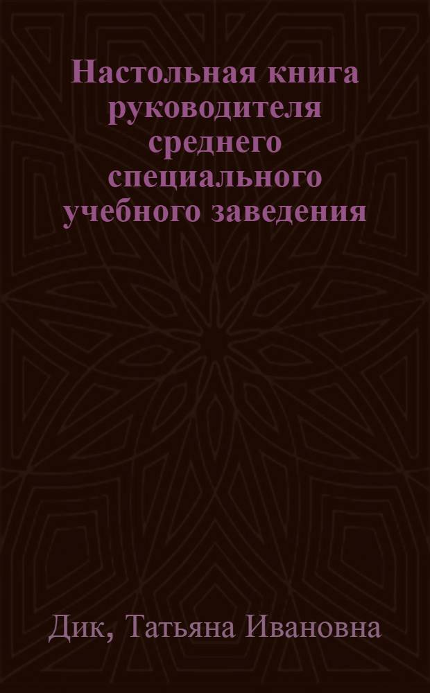 Настольная книга руководителя среднего специального учебного заведения : практическое пособие