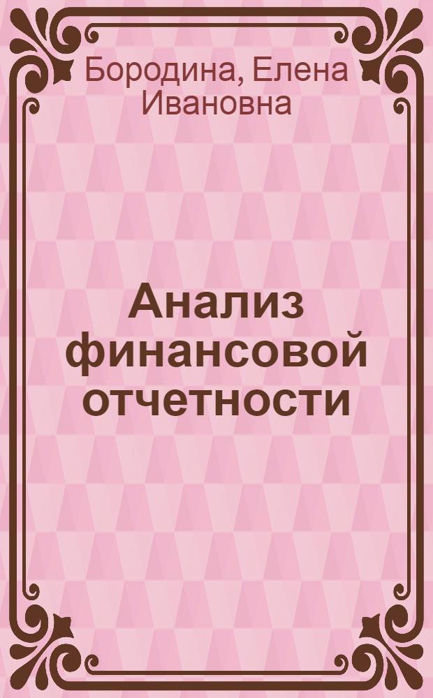 Анализ финансовой отчетности : учеб. пособие для студентов, обучающихся по специальностям "Финансы и кредит", "Бухгалт. учет, анализ и аудит"