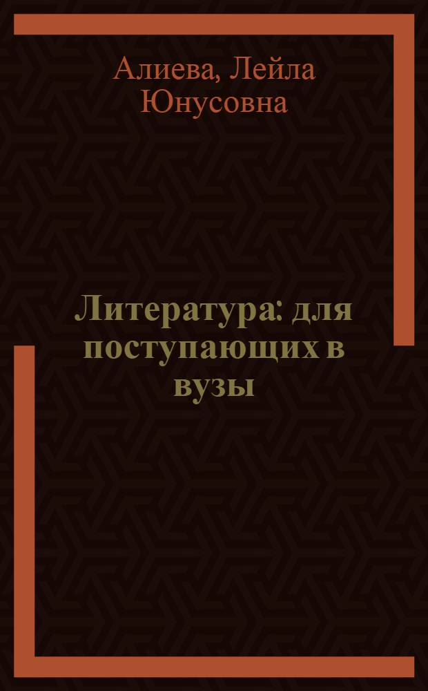 Литература : для поступающих в вузы : тестовый комплекс