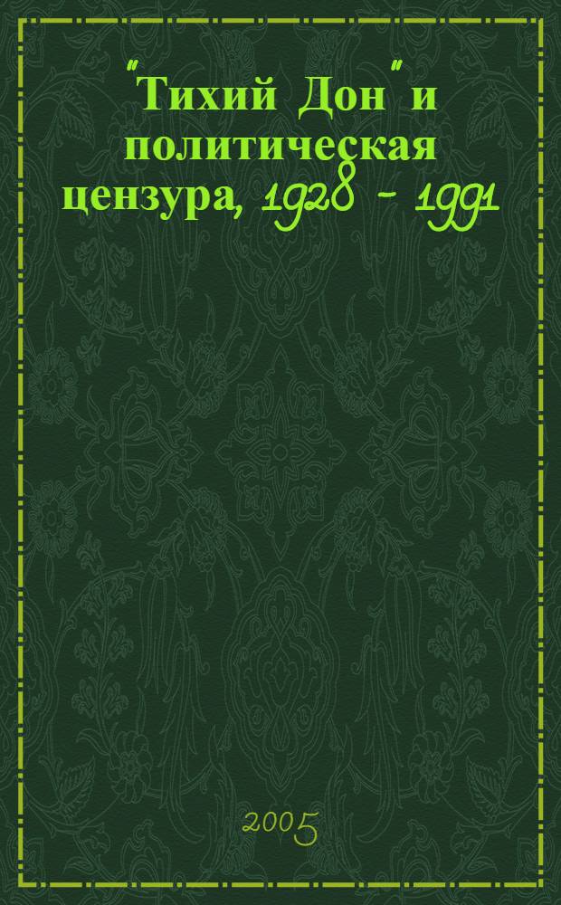 "Тихий Дон" и политическая цензура, 1928 - 1991