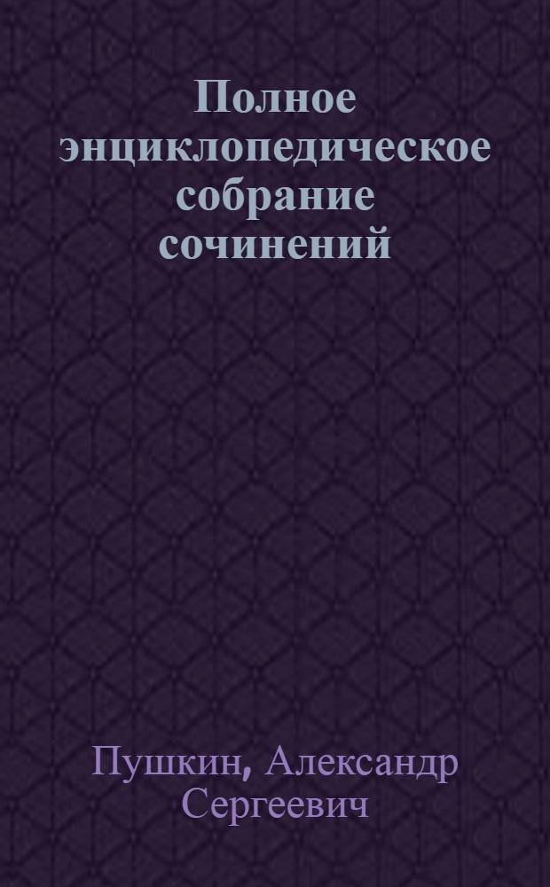 Полное энциклопедическое собрание сочинений : тексты, музыка, иллюстрации, видео