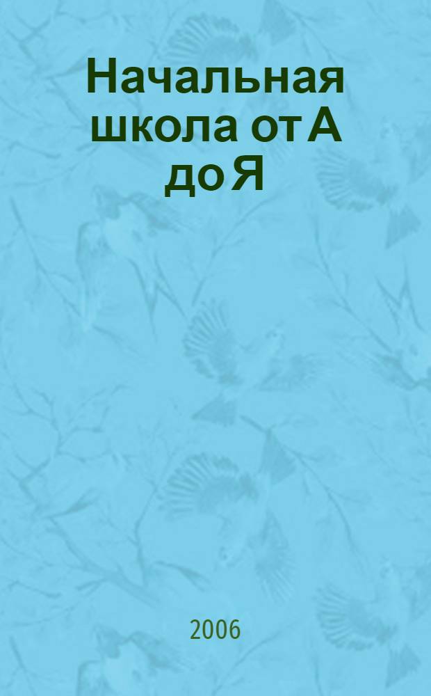 Начальная школа от А до Я : практ. рук. для учителя