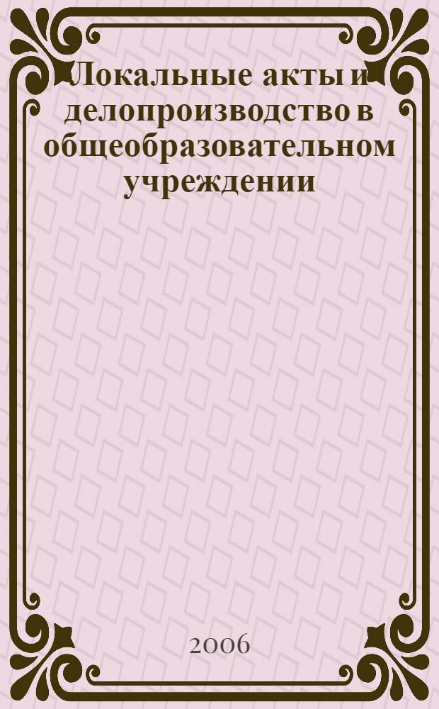 Локальные акты и делопроизводство в общеобразовательном учреждении : книга современного руководителя