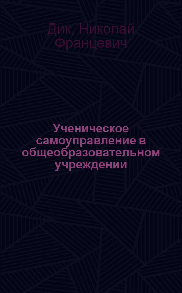 Ученическое самоуправление в общеобразовательном учреждении : книга современного руководителя : типовые положения, нормативно-правовое регулирование, модели ученического самоуправления, региональный опыт ученического самоуправления
