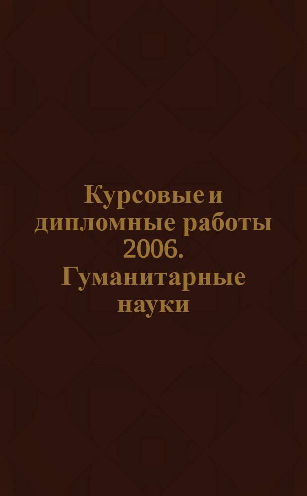 Курсовые и дипломные работы 2006. Гуманитарные науки