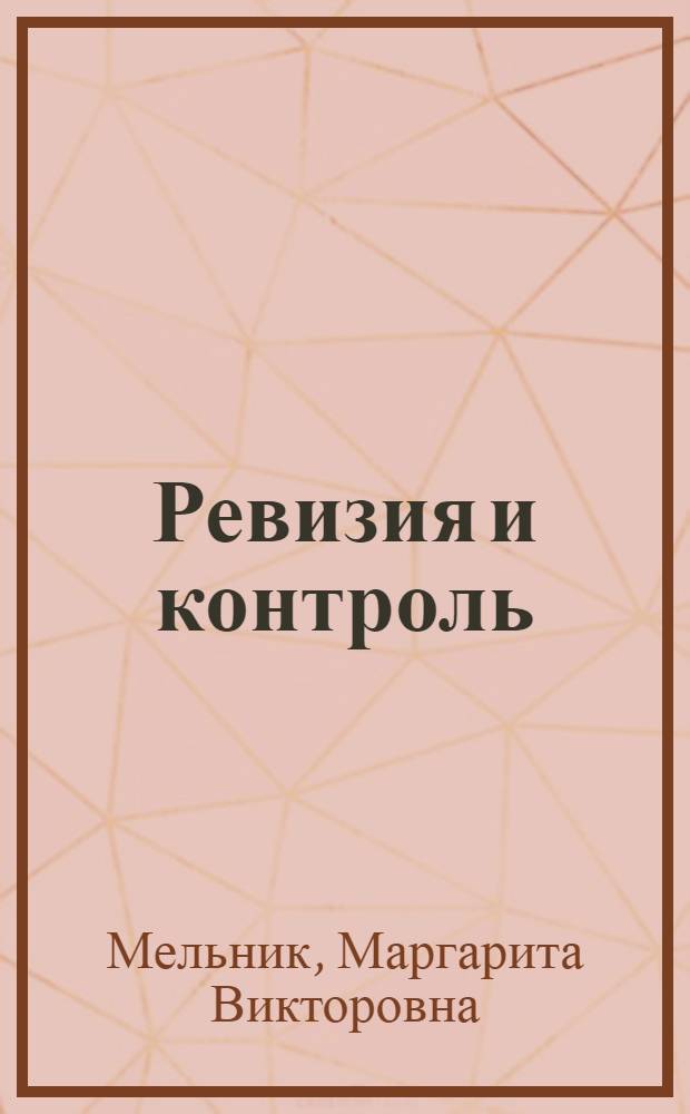 Ревизия и контроль : тесты и задачи : учебное пособие для студентов, обучающихся по специальностям "Финансы и кредит", "Бухгалтерский учет, анализ и аудит", "Мировая экономика", "Налоги и налогообложение"