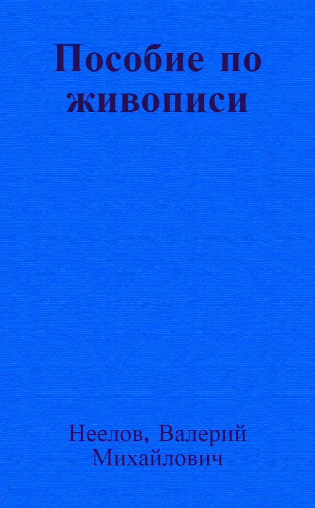 Пособие по живописи