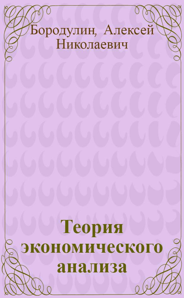Теория экономического анализа : учебное пособие : для студентов и аспирантов, обучающихся по экономическим специальностям