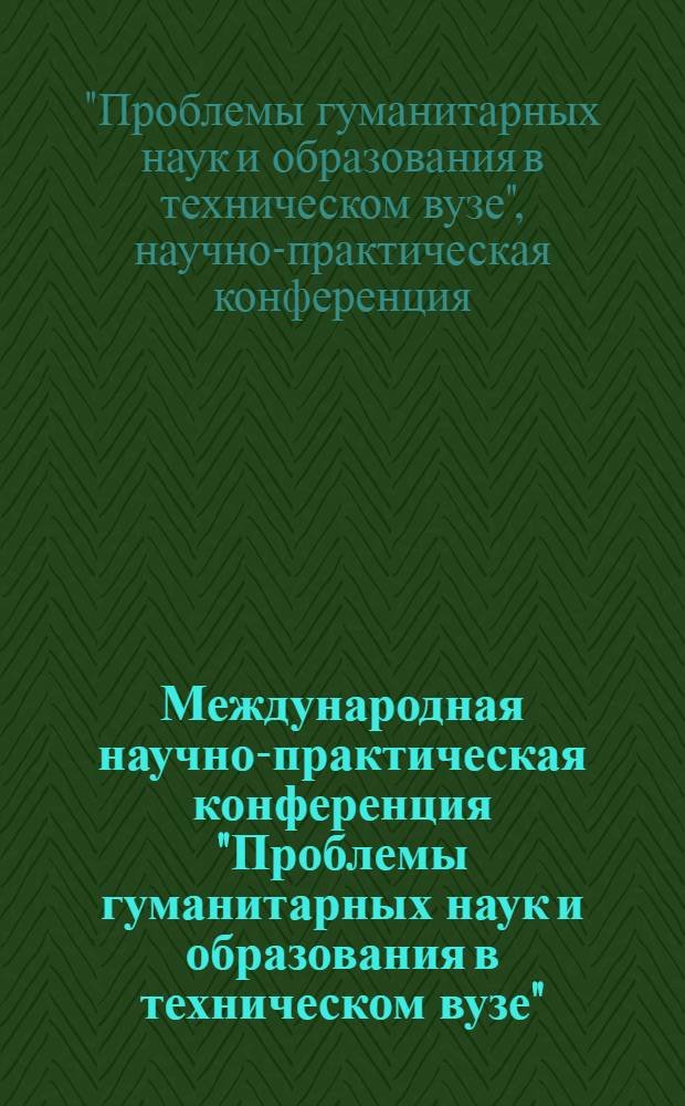 Международная научно-практическая конференция "Проблемы гуманитарных наук и образования в техническом вузе" (14 марта - 17 марта 2006)"
