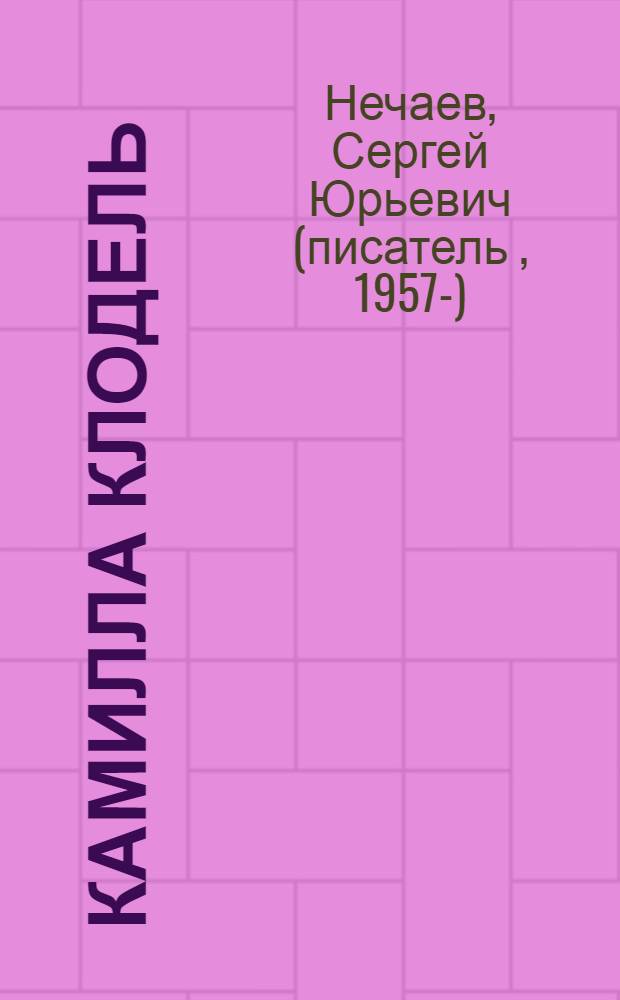 Камилла Клодель : любовь Родена